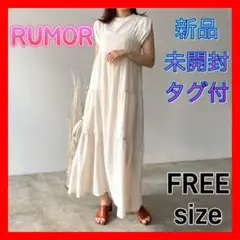 新品未開封タグ付　RUMOR 新作　ワッシャーティアードワンピース　アイボリー