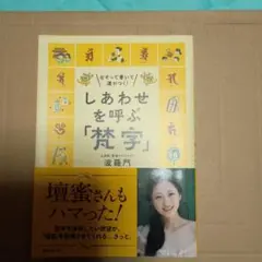 しあわせを呼ぶ「梵字」なぞって書いて運がつく