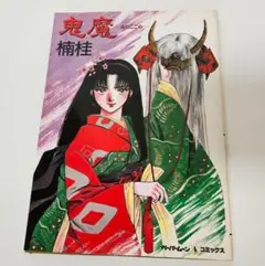 鬼魔　楠桂　おにこごめ
