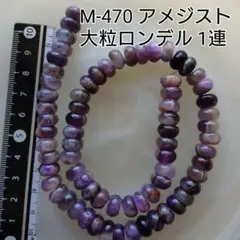 【M-470】アメジスト 大粒ロンデル 1連 約40cm分