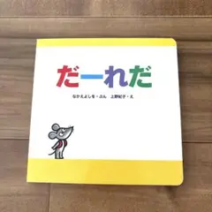 だーれだ　絵本