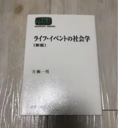 ライフ・イベントの社会学
