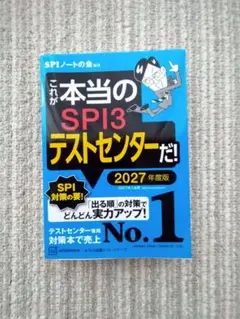 これが本当のSPI3テストセンターだ! 2027年度版