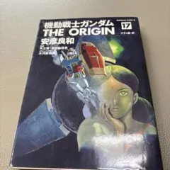 機動戦士ガンダム THE ORIGIN 17