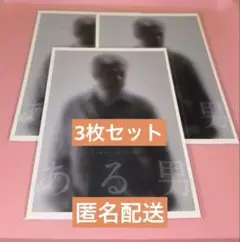鹿賀丈史　ポストカード　ある男