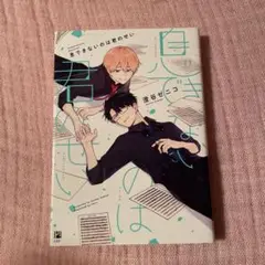 息できないのは君のせい1巻