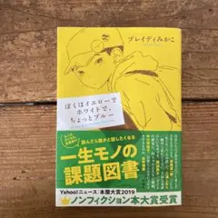 ぼくはイエローでホワイトで、ちょっとブルー ブレイディみかこ 管B