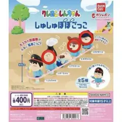 クレヨンしんちゃん ガチャ しゅしゅぽぽごっこ 3点セット