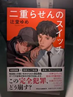 二重らせんのスイッチ