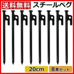スチールペグ タープ キャンプ アウトドア 20cm 8本 テント用品 SR