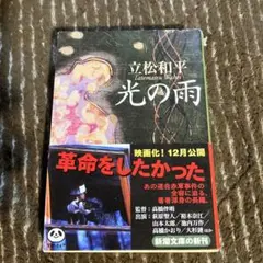 光の雨　立松和平