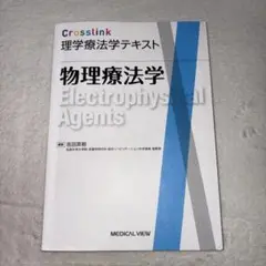 Crosslink 物理療法学 吉田英樹