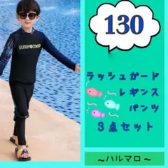 セール　ラッシュガード　レインボー　男の子　130 水着　３点セット　キッズ