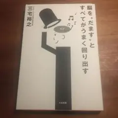 脳をだますとすべてがうまく回り出す