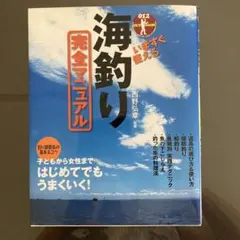 海釣り完全マニュアル
