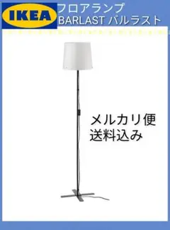 IKEA　イケア　BARLASTバルラスト フロアランプ【送料込み】