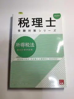 大原 所得税法 個別計算問題集 2025年