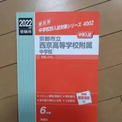 京都市立西京高等学校附属中学校 2023年度受験用 赤本 4002 (中学校別入試対策シリーズ) 京都市立西京高等学校附属中学校 2025年度受験用 (中学校別入試