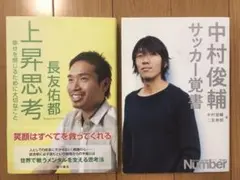 長友 佑都 上昇思考 & 中村 俊輔 サッカー覚書 2冊セット