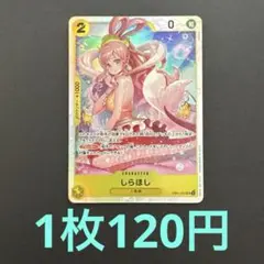在庫3枚）　しらほしSR