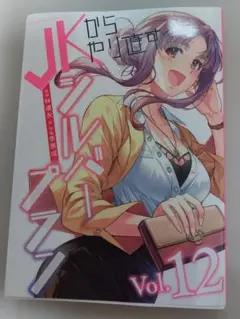 JKからやり直すシルバープラン Vol.12　割引中