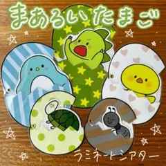 まあるいたまご ラミネートシアター(棒なしペープサート） 880