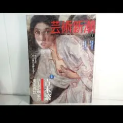 芸術新潮 2011年7月号 没後100年 青木繁