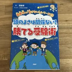 頭のよさは関係ない!勝てる受験術