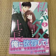 私をダメにしたい社長～激甘同居を迫られて～2