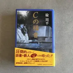 Cの福音