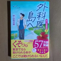外科医、島へ 泣くな研修医6