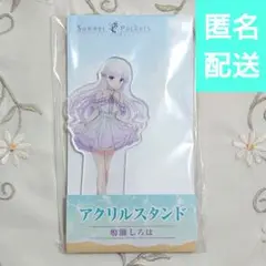 鳴瀬しろは サマポケ ローソン アクリルスタンド