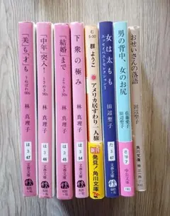 文庫本　エッセイ集他　林真理子&田辺聖子他　計8冊