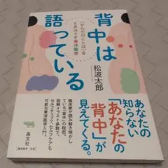 【送料無料　匿名配送】背中は語っている
