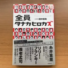 全員タナカヒロカズ