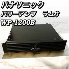 シ*マ様 パナソニック　パワーアンプ　ラムサ　WP-1200B PA機器 WP-1200B / Power Amplifier【中古放送用・業務用 映像機器