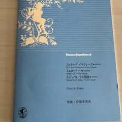 新品・未使用フルート楽譜 Muramatsu Original Series88