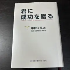 君に成功を贈る