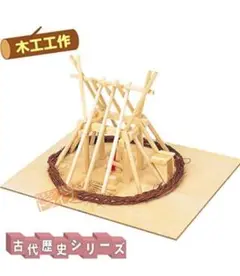 夏休み【木工工作】世界の家づくりシリーズ　竪穴式住居組み立てキット