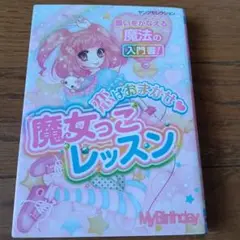 恋はおまかせ♡魔女っこレッスン
