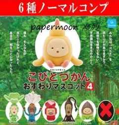 6種　こびとづかん　おすわりマスコット4　ノーマルコンプ　ガチャ