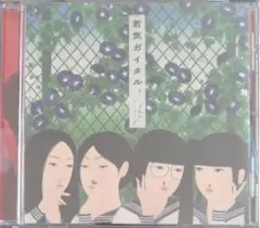 若気ガイタル　激レア初回盤 2025年最新】新しい学校のリーダーズ 若気ガイタル CDの人気