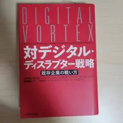 対デジタル・ディスラプター戦略 既存企業の戦い方
