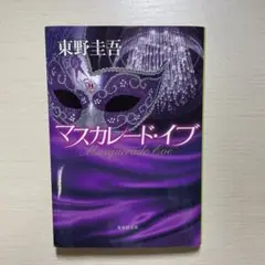 マスカレード・イブ 東野圭吾