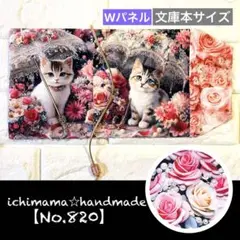 【パネルNo.820】内側まで可愛いブックカバー　文庫本　子猫　Wパネル　ピンク