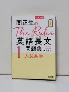 関正生のThe Rules英語長文問題集 大学入試 1