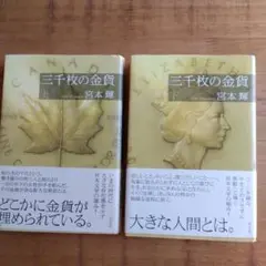 三千枚の金貨 上·下 宮本輝