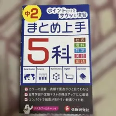 中学2年 まとめ上手 5科 ポイントだけをサクッと復習