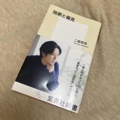 独断と偏見