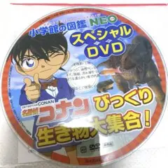 小学館の図鑑NEO スペシャルDVD 名探偵コナンびっくり生き物大集合！未開封